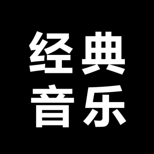 经典音乐（天天更新）