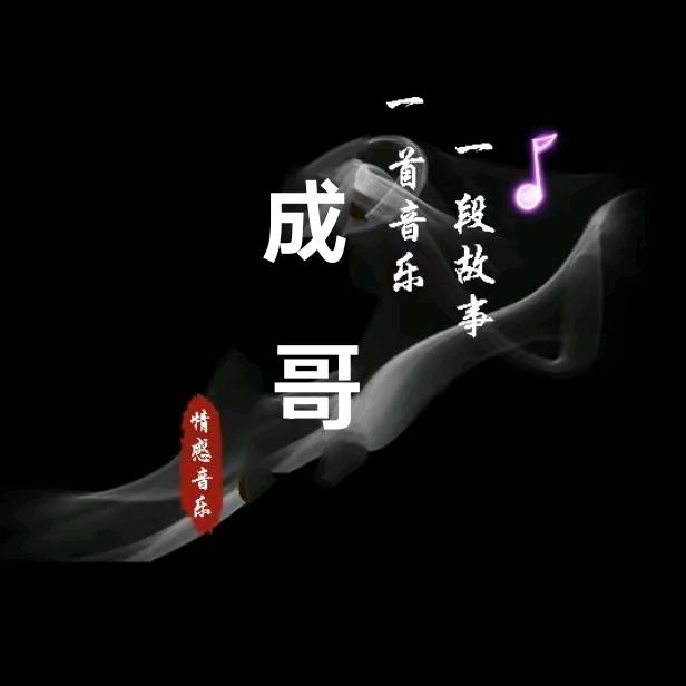 成哥-情感音乐