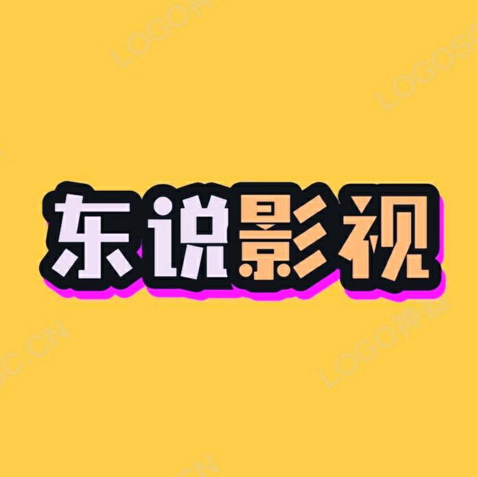 东说影视