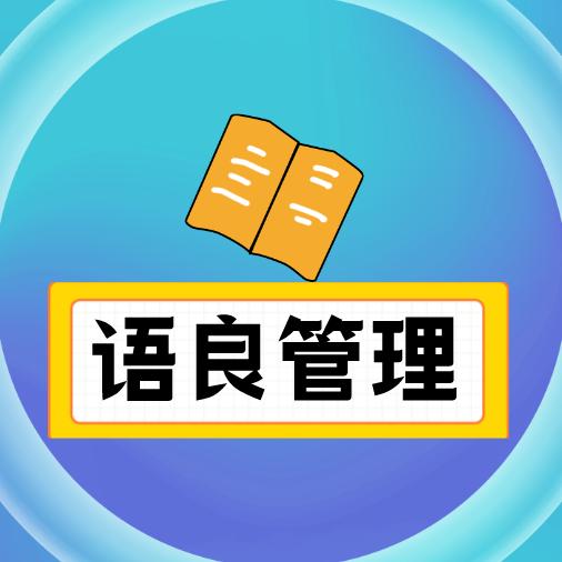语良管理