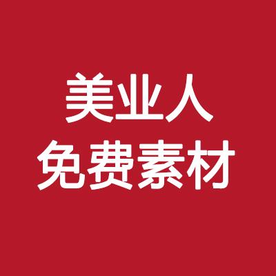美业人免费素材