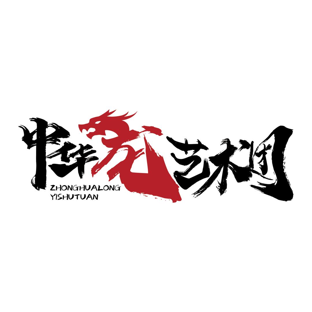 龙狮鼓乐馬先生