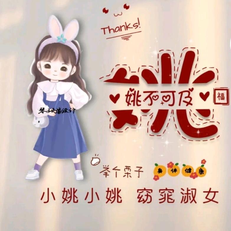 小姚吖