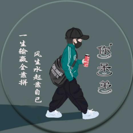 你呆弟