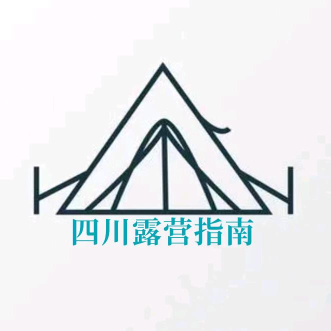 四川露营指南