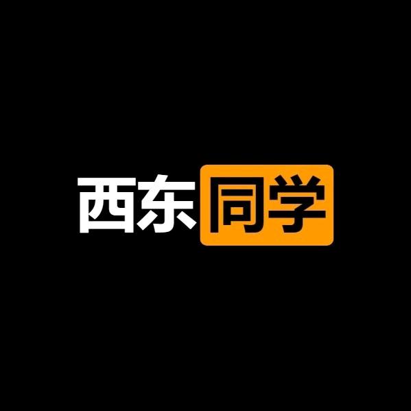 西东同学