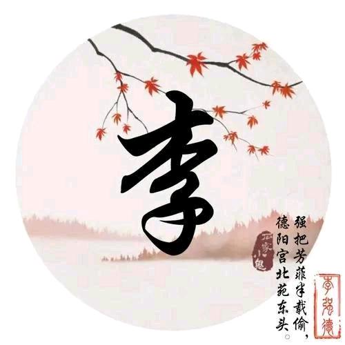 一生有（李）