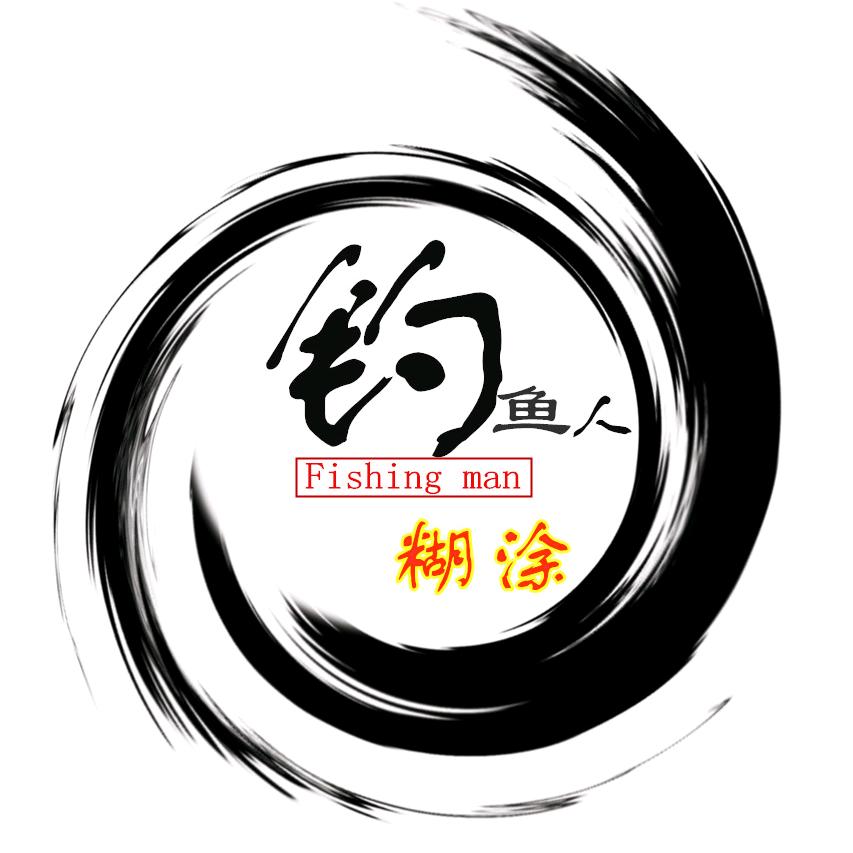 鱼缘-渔者糊涂