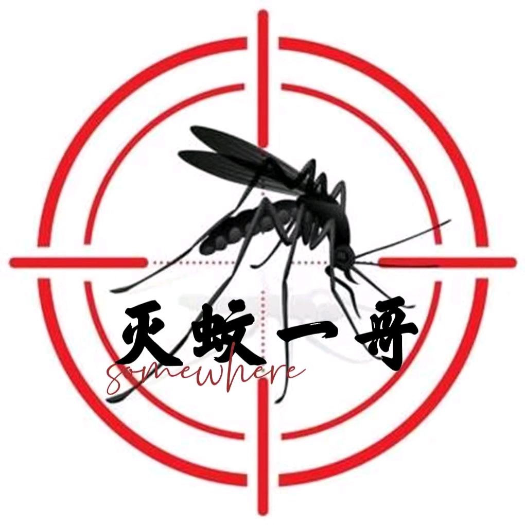 灭蚊一哥