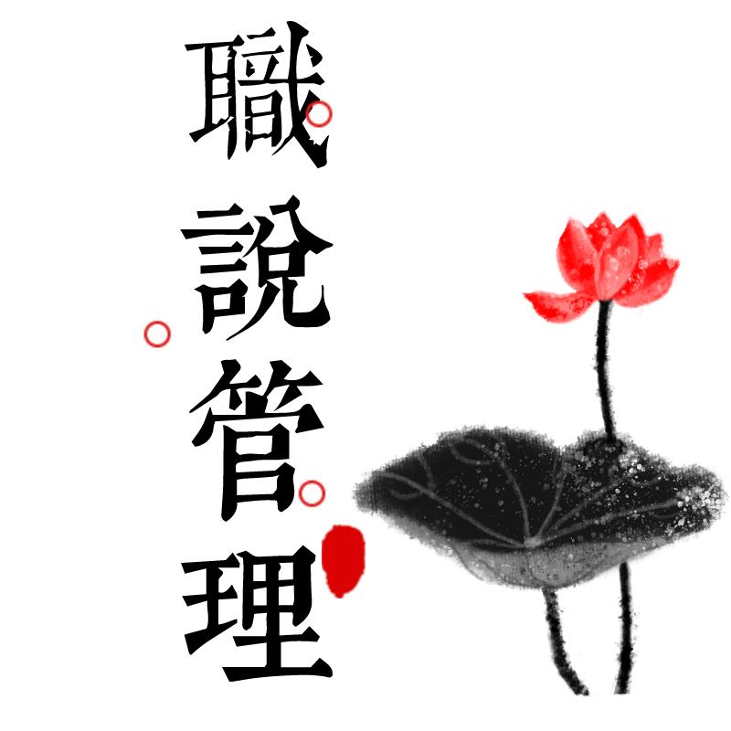 管理分享