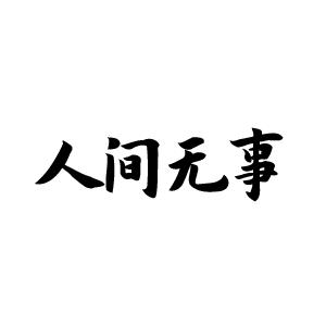 人间无事