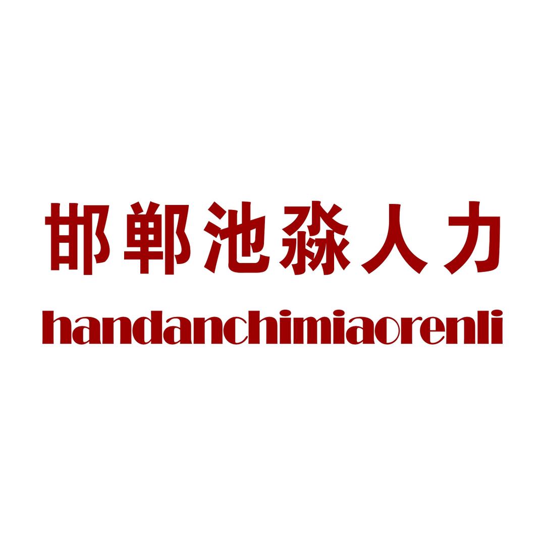 小池，邯郸池淼人力