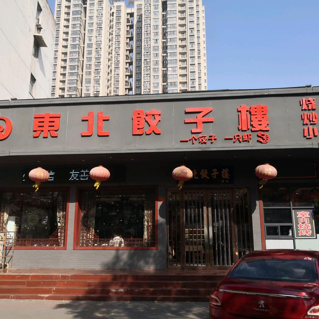 济源市西城东旭饺子楼