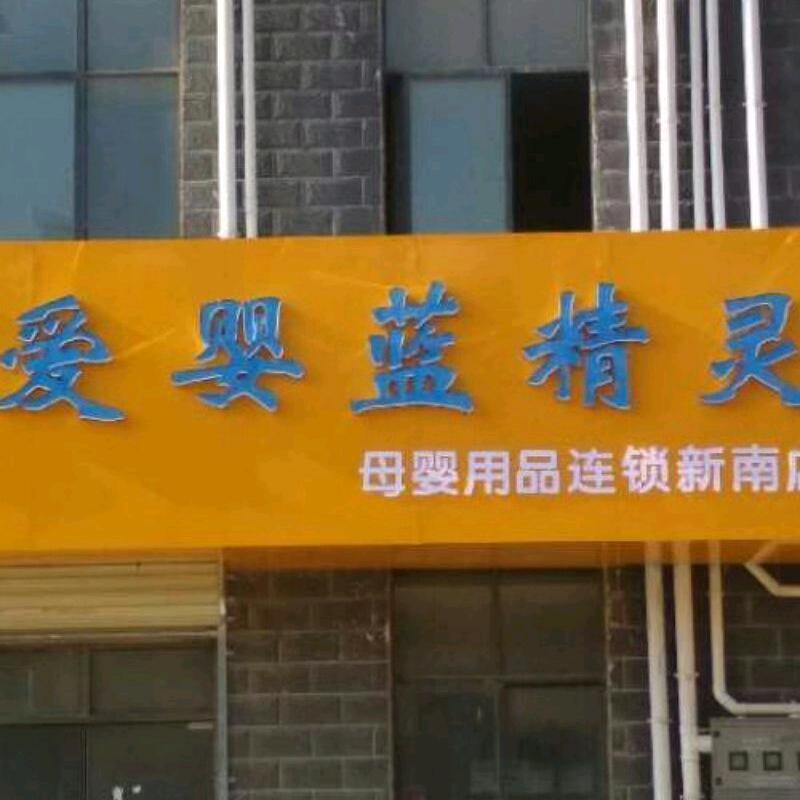 新南爱婴蓝精灵