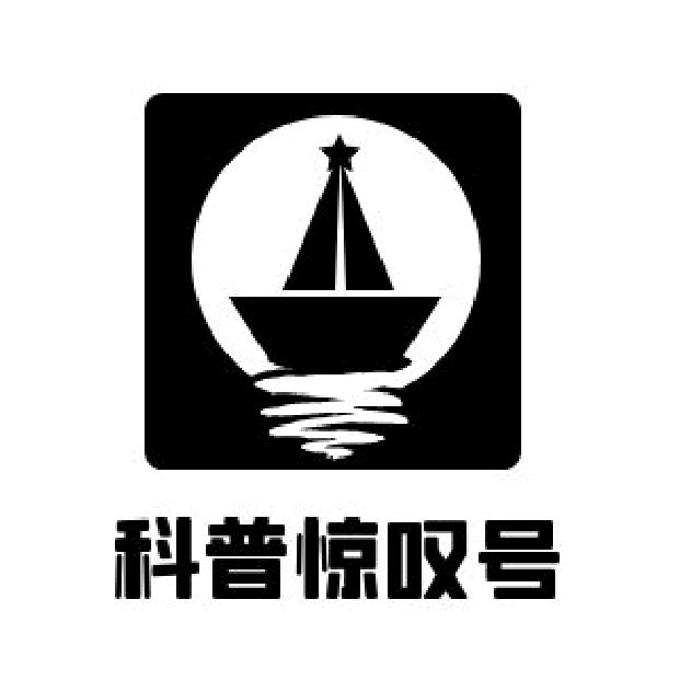 科普惊叹号