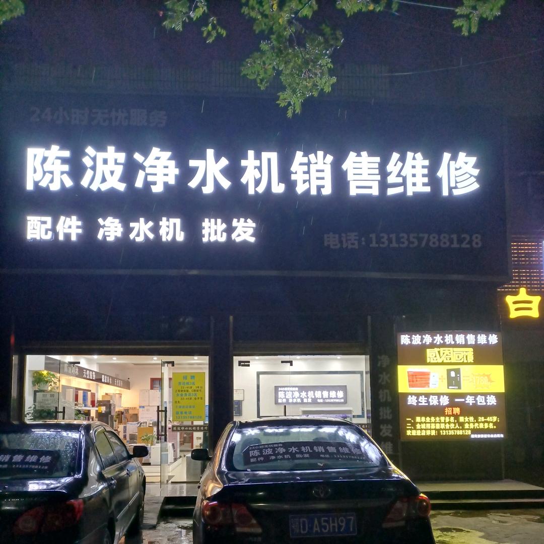 陈波净水（松滋店）