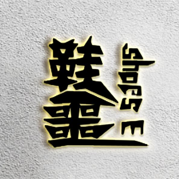 猴哥球鞋修复