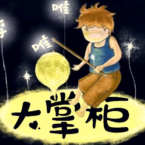 唯唯大掌柜