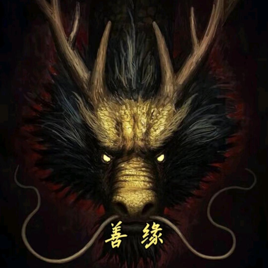 善缘
