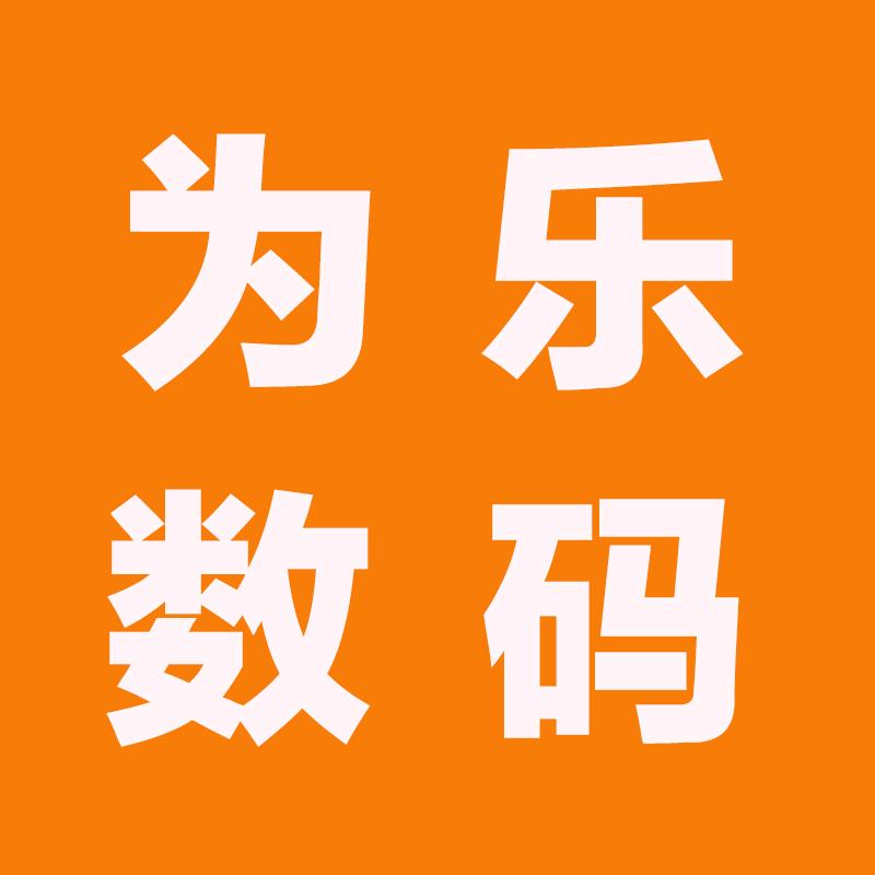 为乐数码