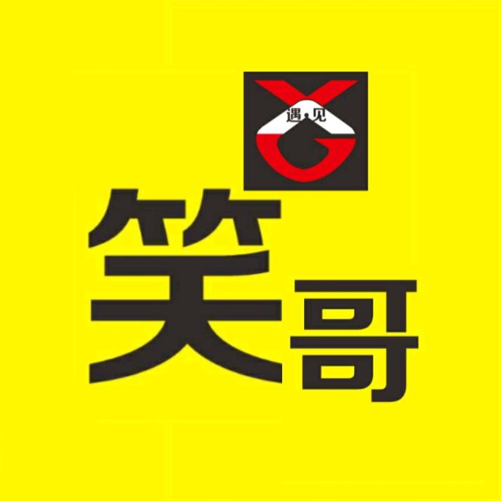 笑哥