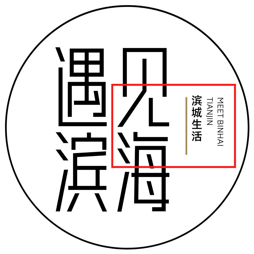 遇见滨海