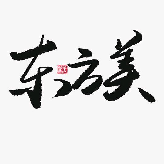 东方美（天津）文化传媒有限公司的小店