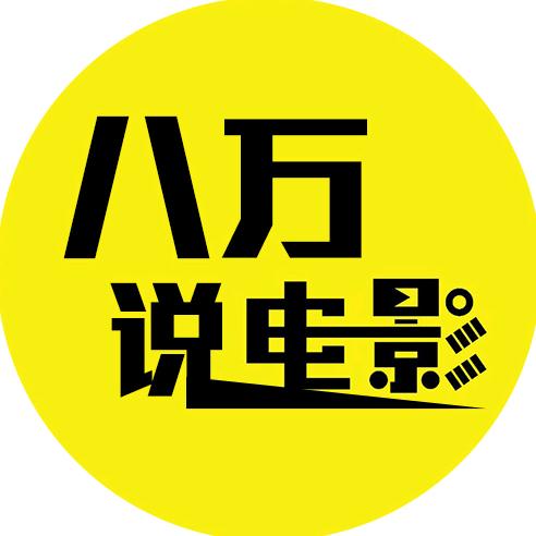 八万说电影