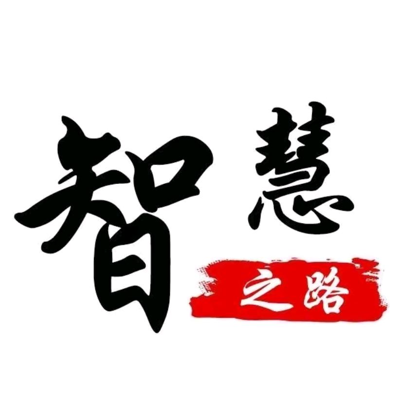 智慧之路