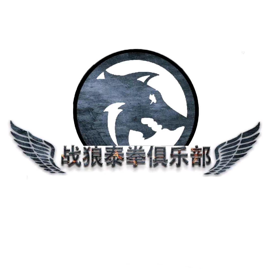 战狼泰拳俱乐部(广州)有限公司