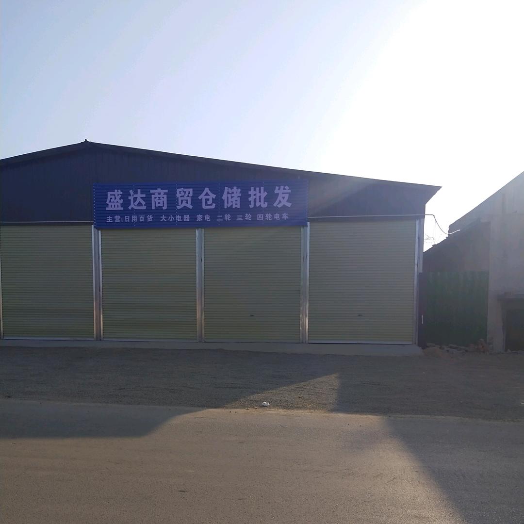 鲁山盛达商贸仓储批发