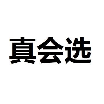 真会选