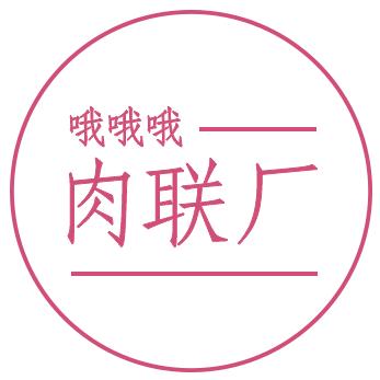 哦哦哦肉联厂