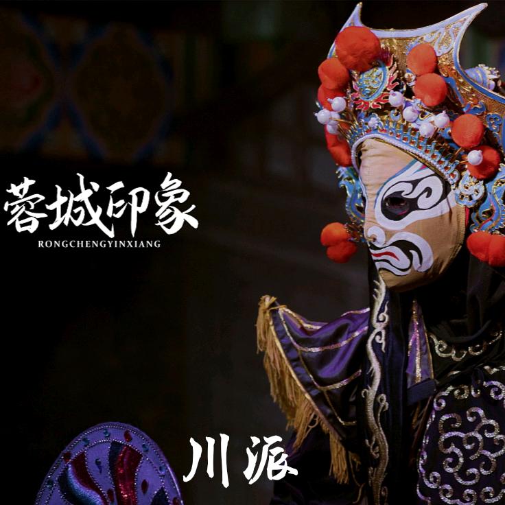 理县蓉城印象