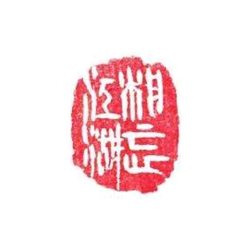 相忘江湖