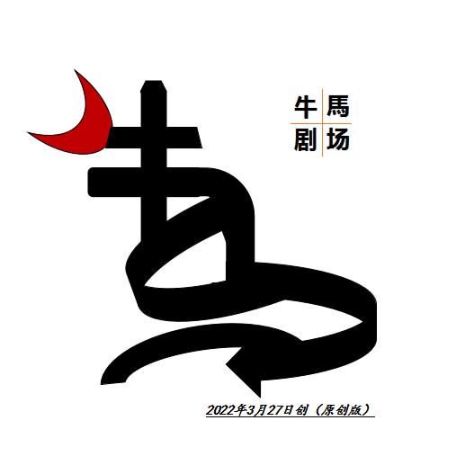 牛马剧场
