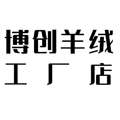 内蒙古博创羊绒