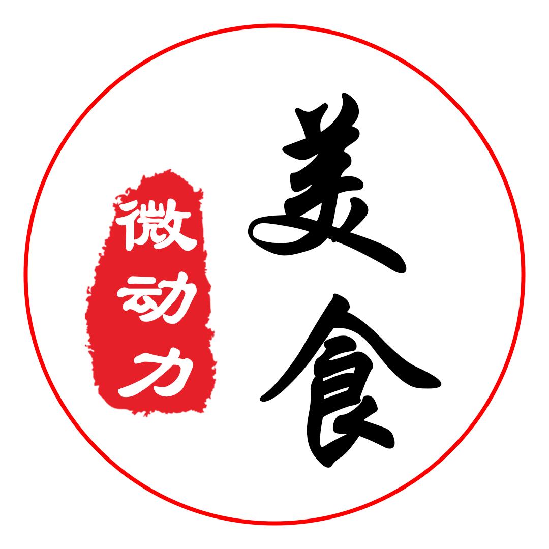 微动力美食