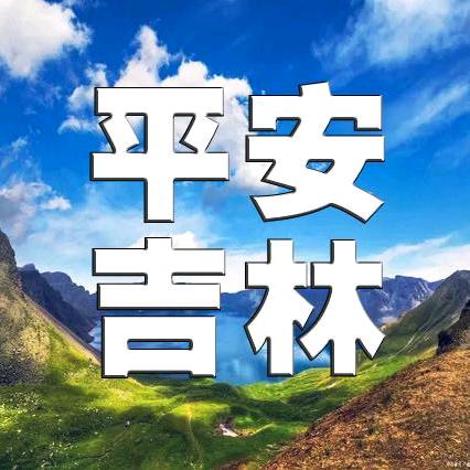 平安吉林