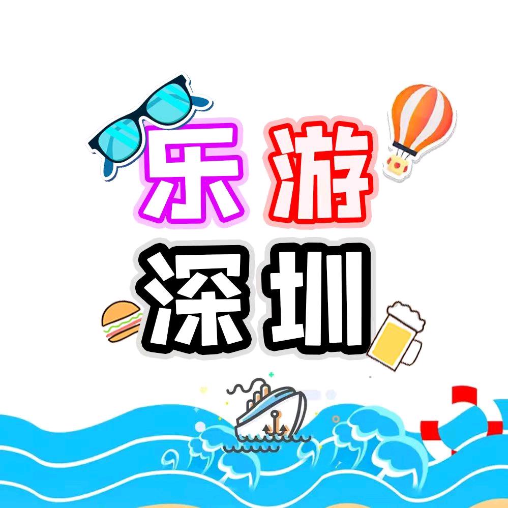 乐游深圳