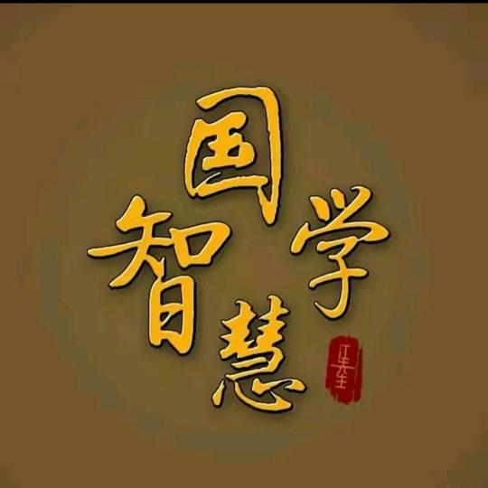 国学智慧