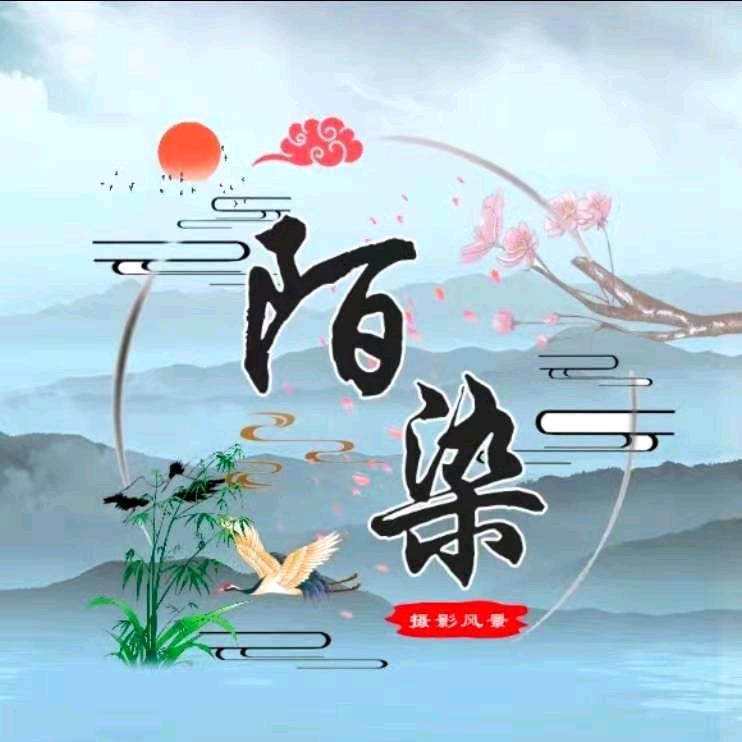 陌染