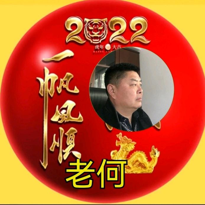 老何