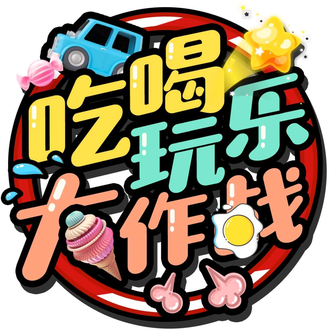 四姐吃玩日常
