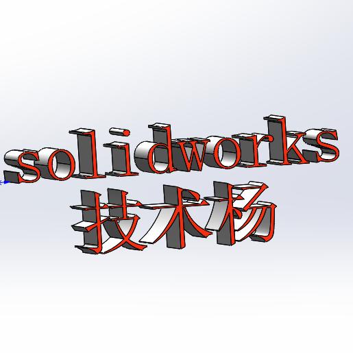 solidworks技术杨