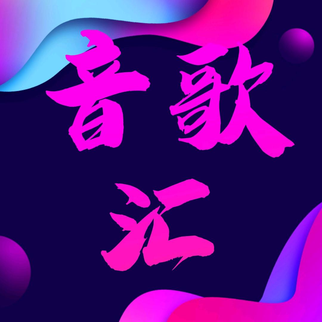 音歌汇