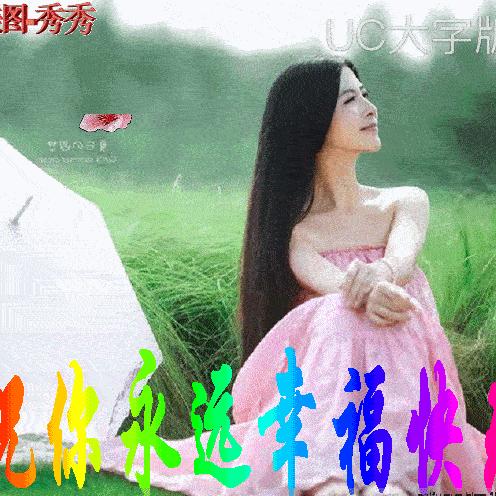 只要开心