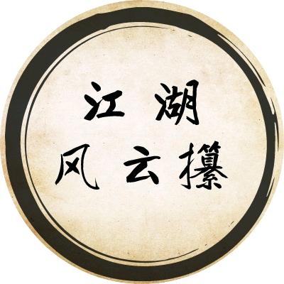 江湖风云攥