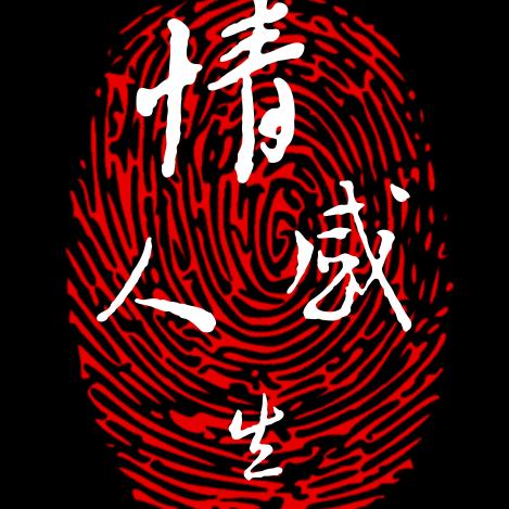 情感人生