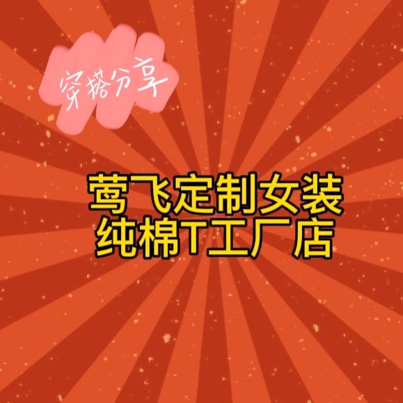 莺飞服装店